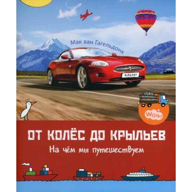 От колес до крыльев. На чем мы путешествуем От колес до крыльев. На чем мы путешествуем