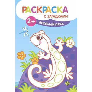 Веселый пруд. Книжка-раскраска Веселый пруд. Книжка-раскраска