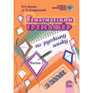Русский язык. 2 класс. Тематический тренажер. В 2-х частях. Часть 1 Русский язык. 2 класс. Тематический тренажер. В 2-х частях. Часть 1