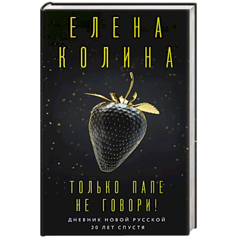 Только папе не говори! Дневник новой русской. 20 лет спустя Только папе не говори! Дневник новой русской. 20 лет спустя