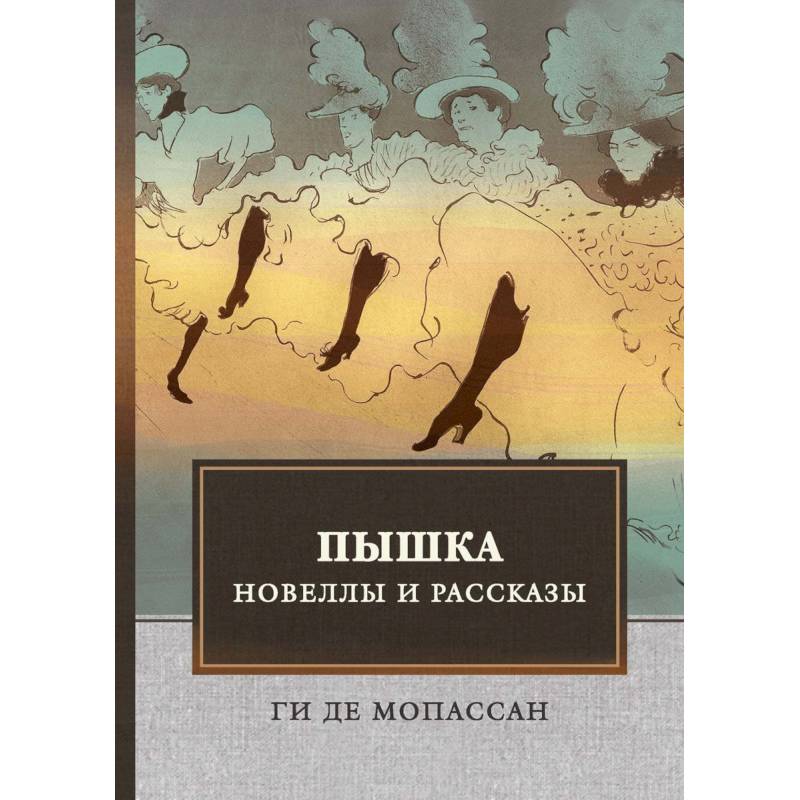 Пышка. Новеллы и рассказы Пышка. Новеллы и рассказы