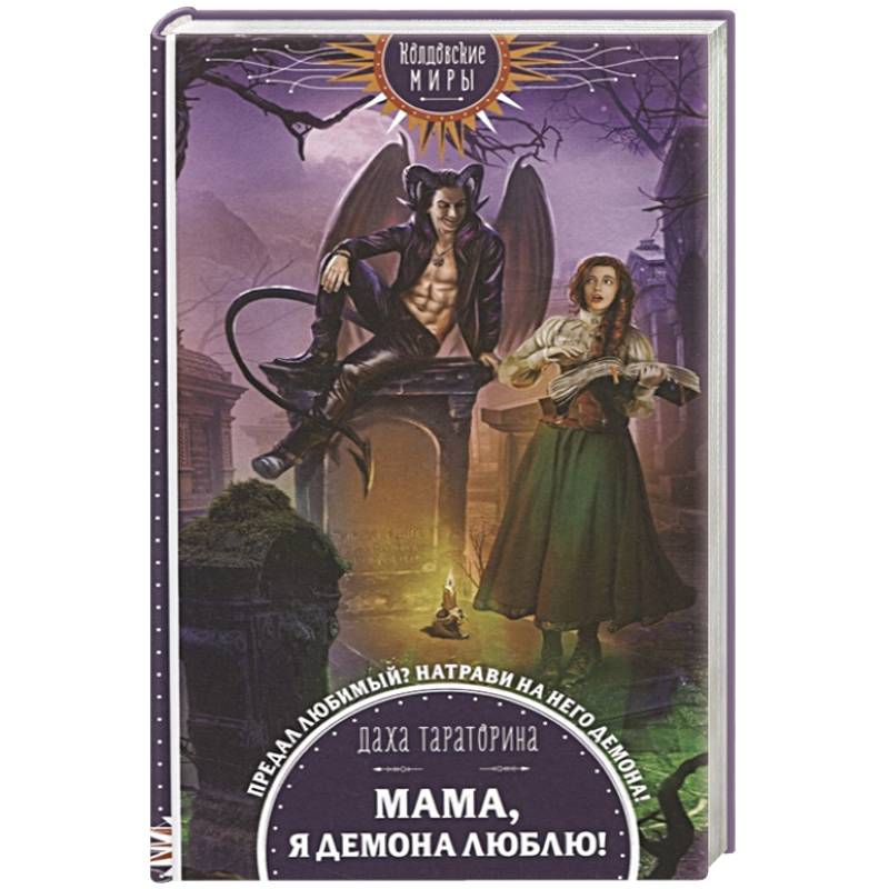 Мама, я демона люблю! Мама, я демона люблю!
