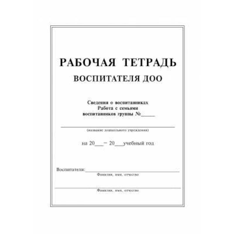 Рабочая тетрадь воспитателя ДОУ