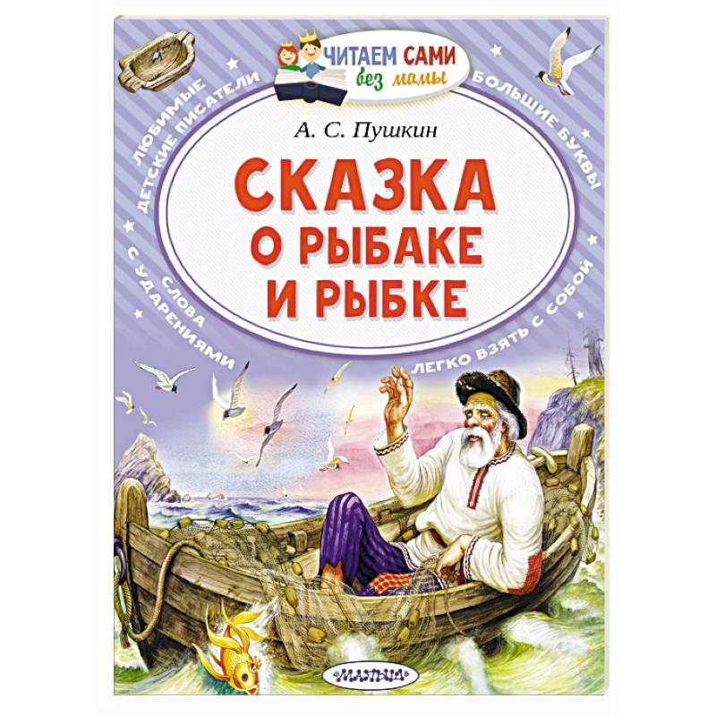Сказка о рыбаке и рыбке Сказка о рыбаке и рыбке