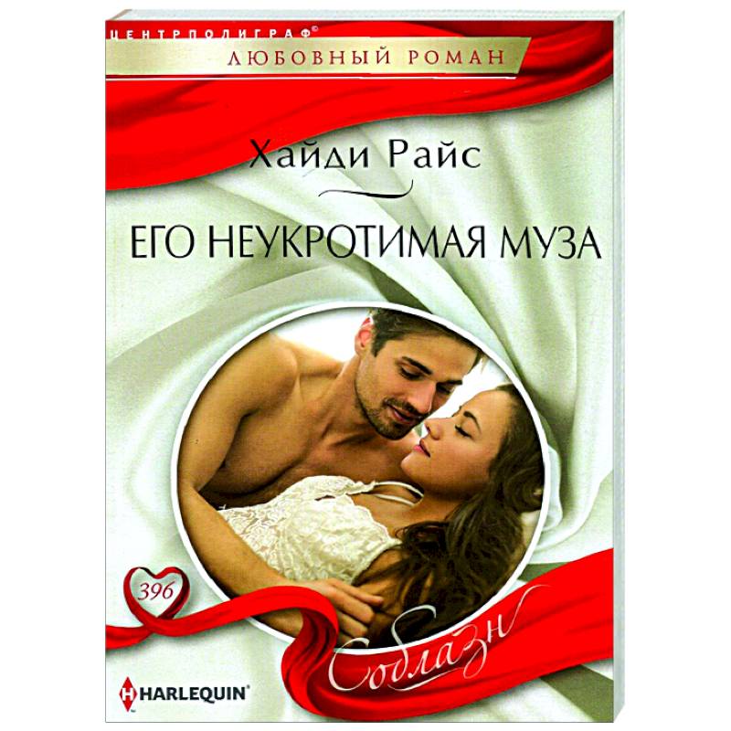 Его неукротимая муза Его неукротимая муза