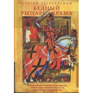 Бедный рыцарь Храма Бедный рыцарь Храма