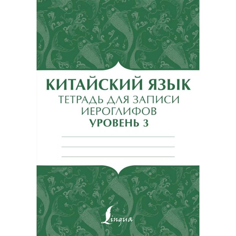 Китайский язык: тетрадь для записи иероглифов для уровня 3 Китайский язык: тетрадь для записи иероглифов для уровня 3