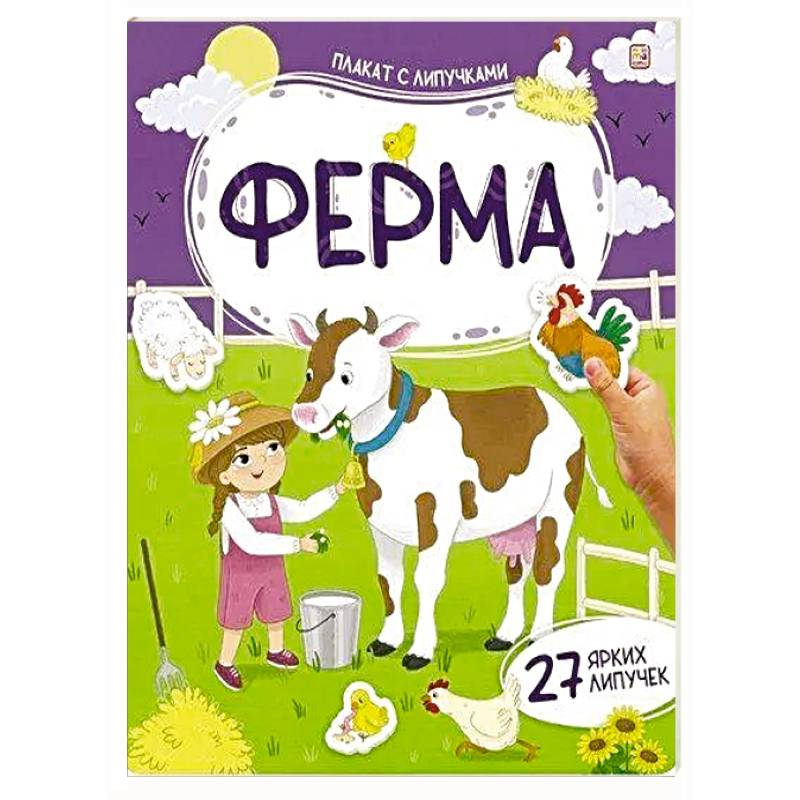 Плакат с липучками. Ферма Плакат с липучками. Ферма