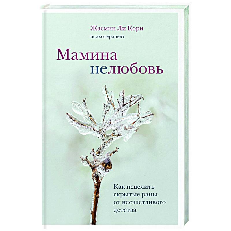 Мамина нелюбовь. Как исцелить скрытые раны от несчастливого детства Мамина нелюбовь. Как исцелить скрытые раны от несчастливого детства