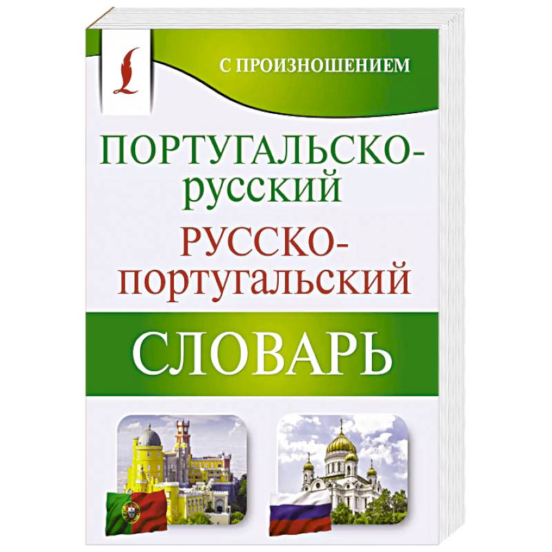 Португальско-русский русско-португальский словарь с произношением Португальско-русский русско-португальский словарь с произношением