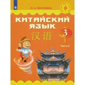 Китайский язык. 3 класс. Учебное пособие. В 2-х частях. ФГОС