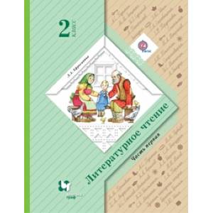 Литературное чтение. 2 класс. Учебник. В 2-х частях. Часть 1. ФГОС Литературное чтение. 2 класс. Учебник. В 2-х частях. Часть 1. ФГОС