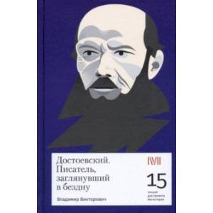 Достоевский. Писатель, заглянувший в бездну. 15 лекций для проекта Магистерия