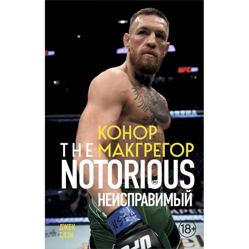 Конор Макгрегор. The Notorious Конор Макгрегор. The Notorious