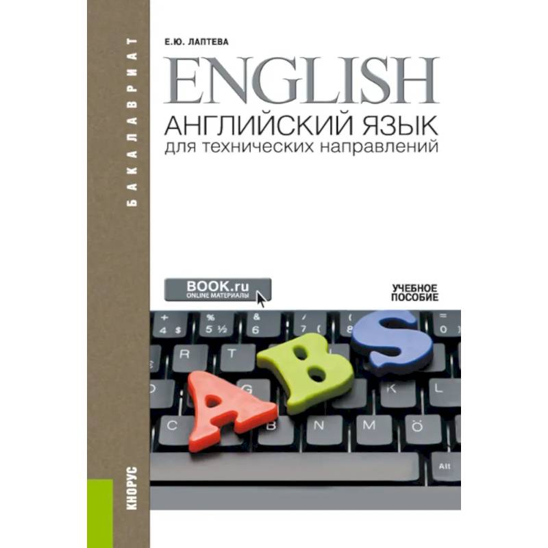 Английский язык для технических направлений. Учебное пособие Английский язык для технических направлений. Учебное пособие