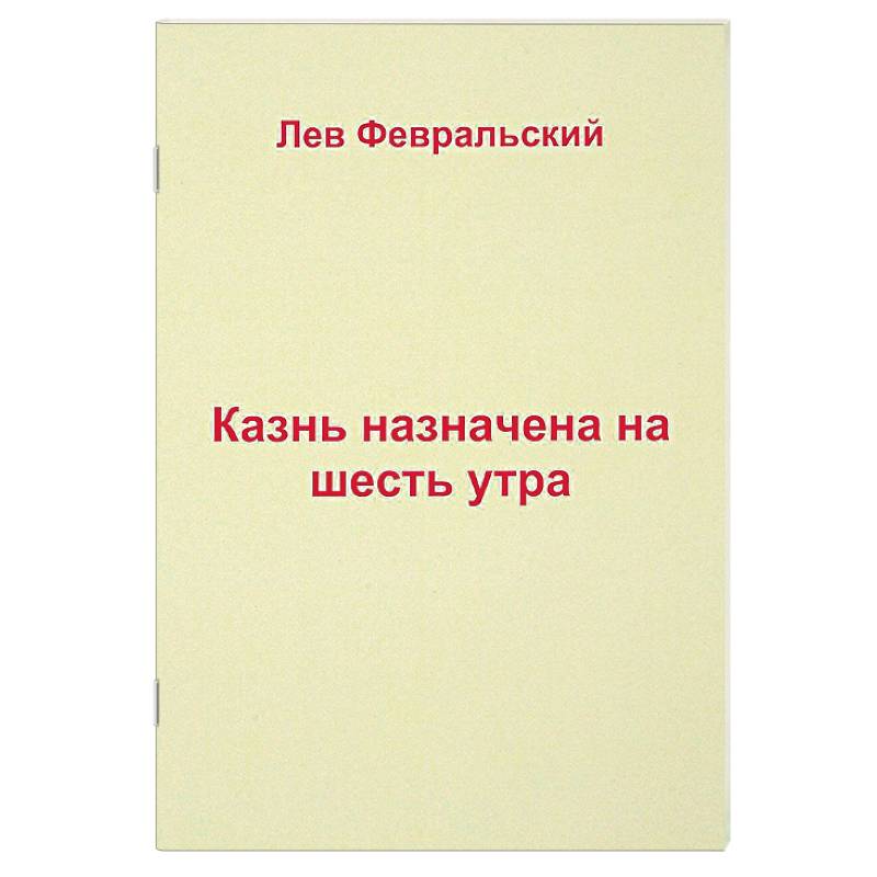 Казнь назначена на шесть утра Казнь назначена на шесть утра