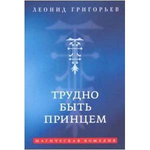 Трудно быть принцем. Магическая комедия Трудно быть принцем. Магическая комедия