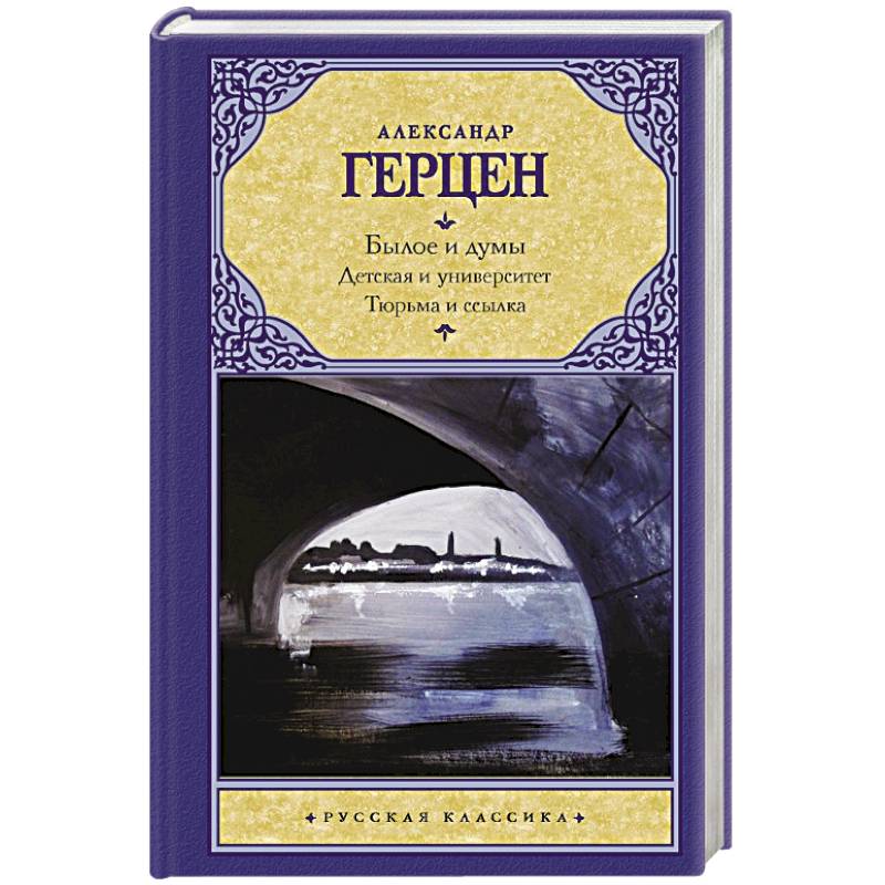 Былое и думы. Детская и университет. Тюрьма и ссылка Былое и думы. Детская и университет. Тюрьма и ссылка