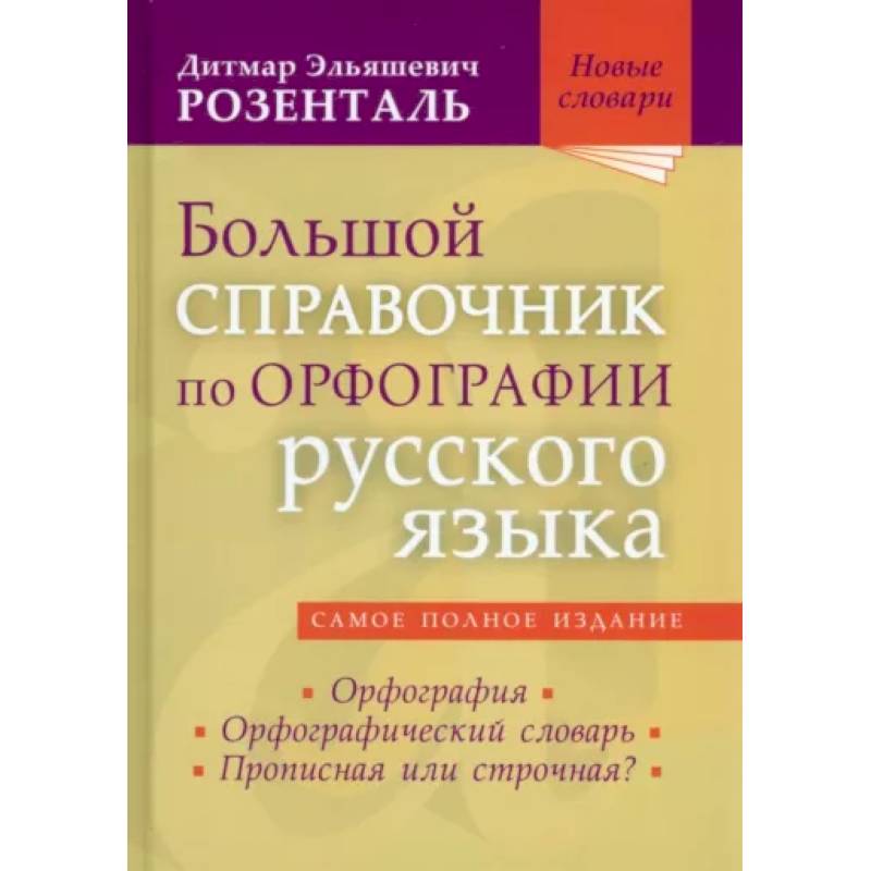 Большой справочник по орфографии русского языка Большой справочник по орфографии русского языка