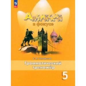 Английский язык. 5 класс. Грамматический тренажер. ФГОС Английский язык. 5 класс. Грамматический тренажер. ФГОС