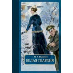 Белая гвардия Белая гвардия