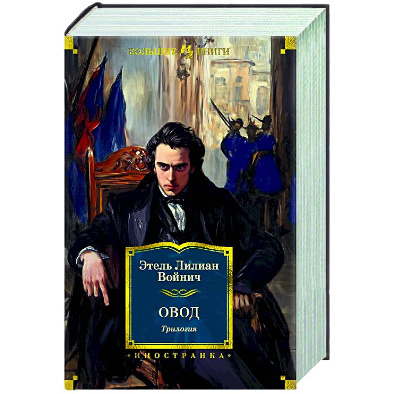 Овод. Трилогия Овод. Трилогия