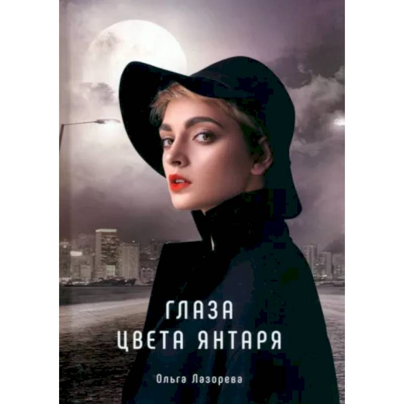 Глаза цвета янтаря Глаза цвета янтаря