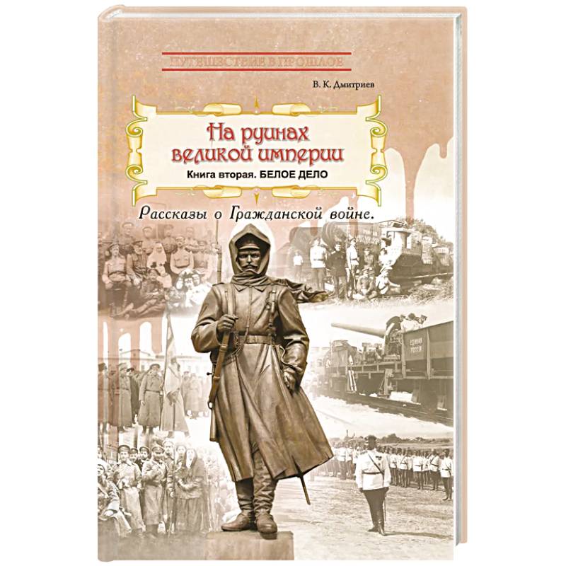 На руинах великой империи. Книга 2. Белое дело. Рассказы о Гражданской войне На руинах великой империи. Книга 2. Белое дело. Рассказы о Гражданской войне