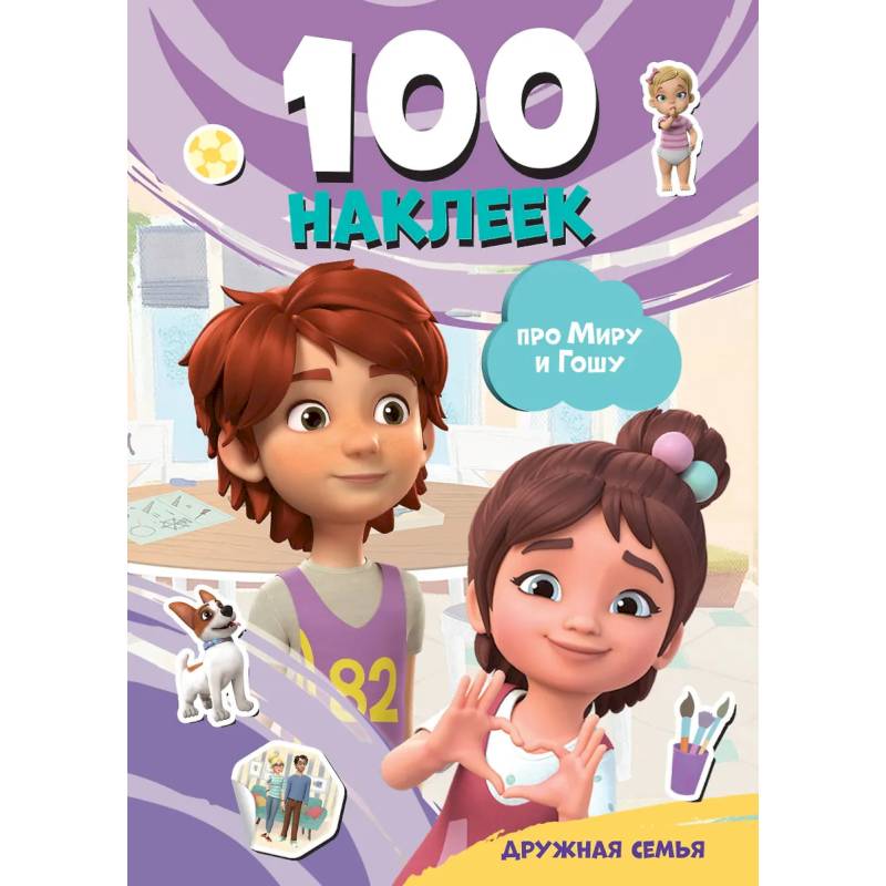Мира и Гоша. 100 наклеек: дружная семья Мира и Гоша. 100 наклеек: дружная семья