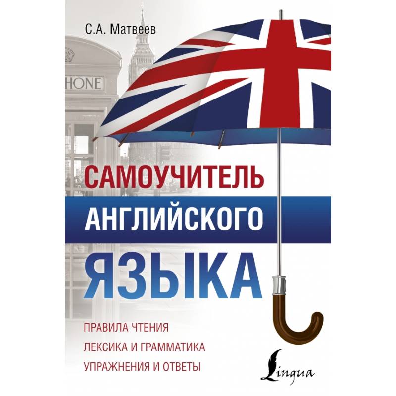 Самоучитель английского языка Самоучитель английского языка