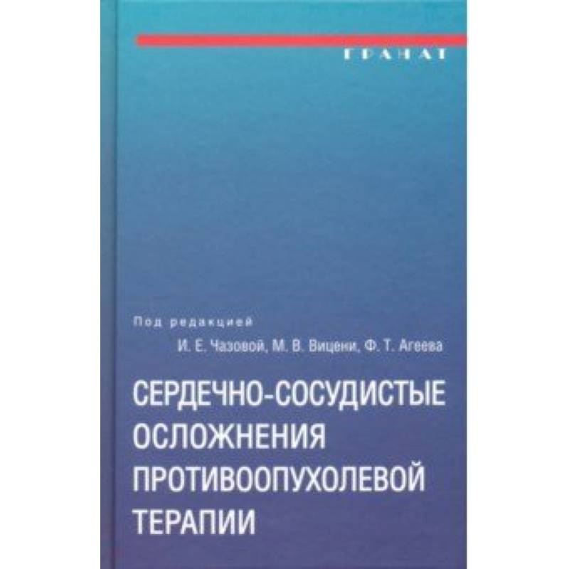 Сердечно-сосудистые осложнения противоопухолевой терапии Сердечно-сосудистые осложнения противоопухолевой терапии