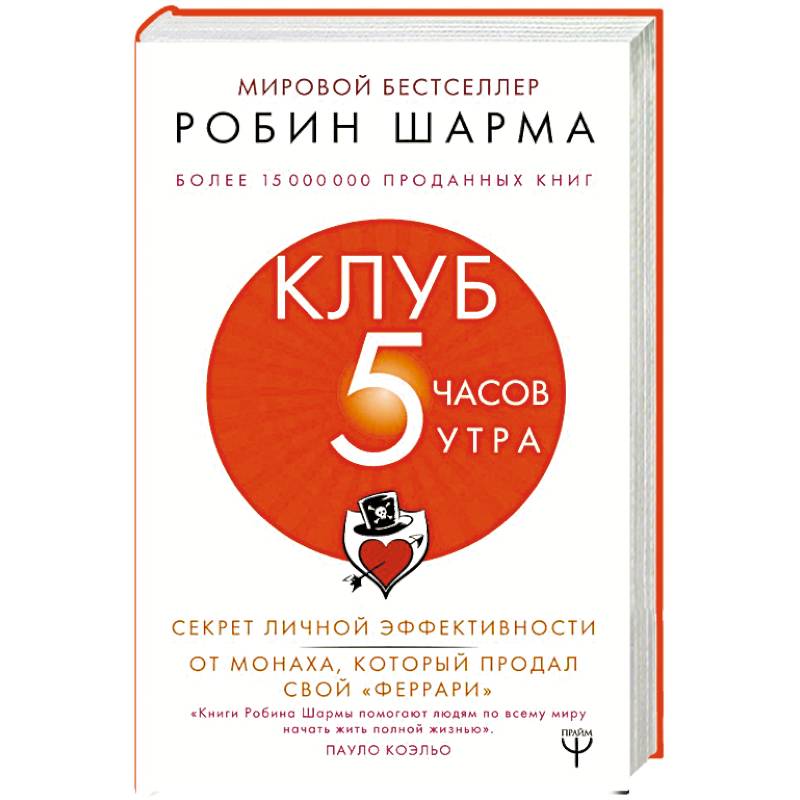Клуб '5 часов утра'. Секрет личной эффективности от монаха, который продал свой 'феррари' Клуб '5 часов утра'. Секрет личной эффективности от монаха, который продал свой 'феррари'