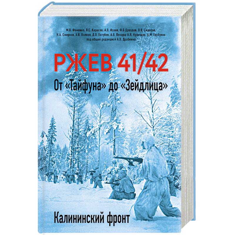 Ржев 41/42. От «Тайфуна» до «Зейдлица». Калининский фронт Ржев 41/42. От «Тайфуна» до «Зейдлица». Калининский фронт