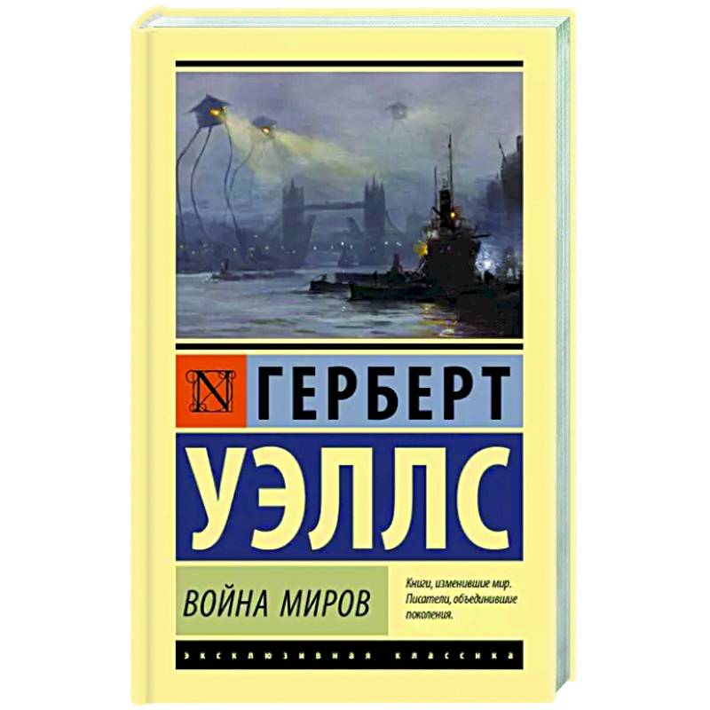 Война миров Война миров