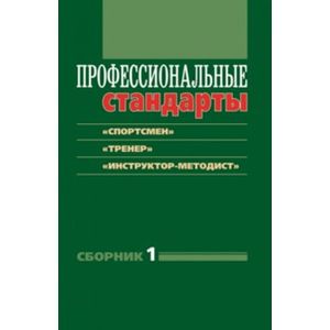 Профессиональные стандарты. Сборник 1: 'Спортсмен' Профессиональные стандарты. Сборник 1: 'Спортсмен'
