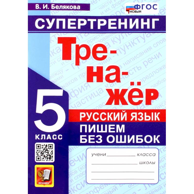 Русский язык. 5 класс. Супертренинг. Пишем без ошибок. Тренажер. ФГОС Русский язык. 5 класс. Супертренинг. Пишем без ошибок. Тренажер. ФГОС