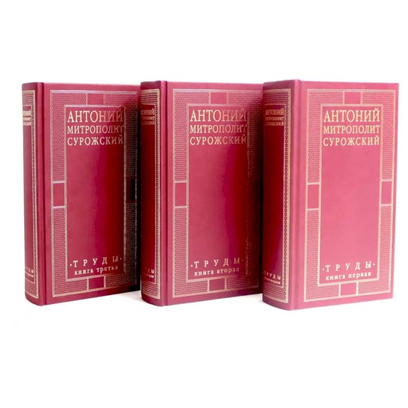 Митрополит Сурожский Антоний. Труды. В 3-х книгах. (комплект)