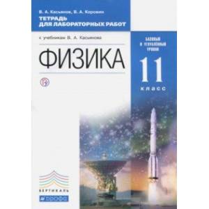 Физика. 11 класс. Тетрадь для лабораторных работ. Базовый и углубленный уровни. Вертикаль Физика. 11 класс. Тетрадь для лабораторных работ. Базовый и углубленный уровни. Вертикаль