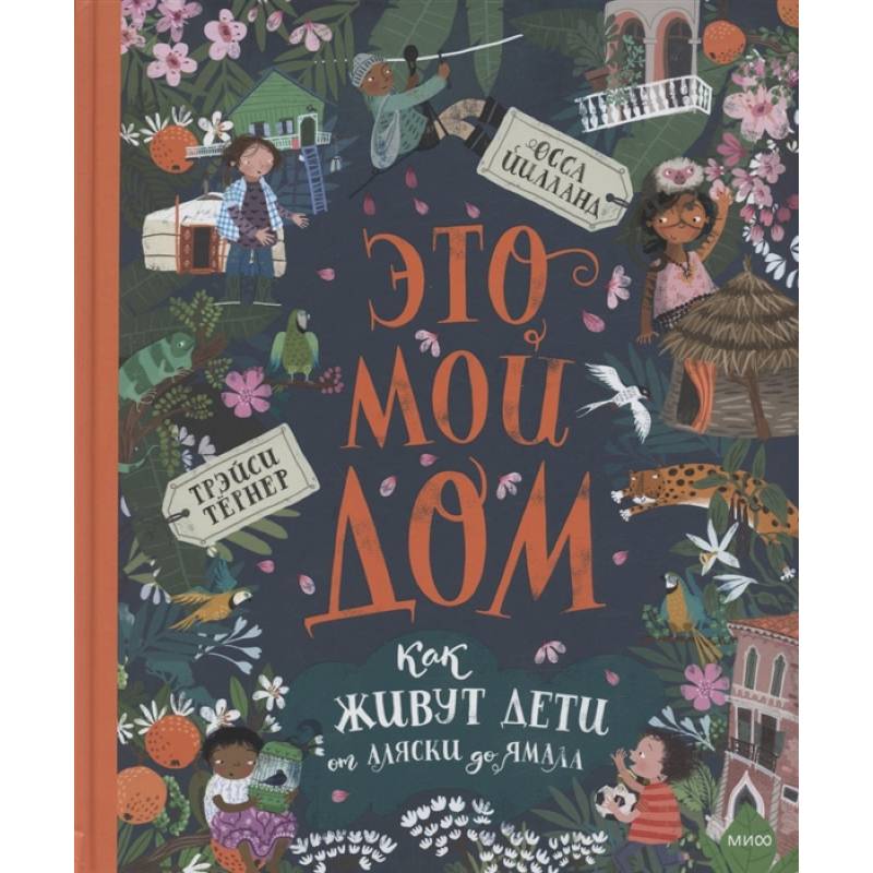 Это мой дом. Как живут дети от Аляски до Ямала Это мой дом. Как живут дети от Аляски до Ямала