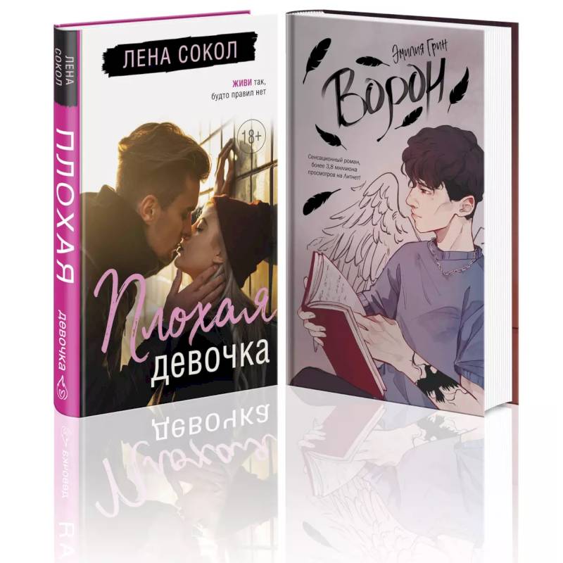 Комплект 'Темные Притяжения: две книги о Плохих Парнях': 'Плохая девочка' + 'На крыльях любви. Ворон' Комплект 'Темные Притяжения: две книги о Плохих Парнях': 'Плохая девочка' + 'На крыльях любви. Ворон'