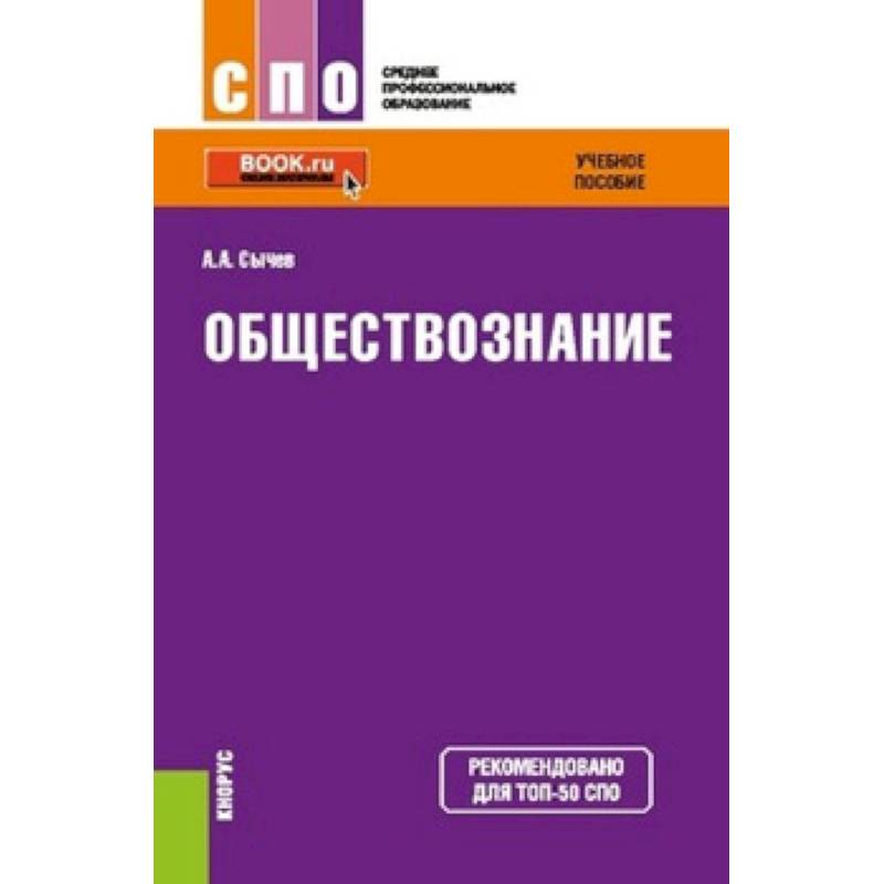 Учеб пособие. А А Сычев Обществознание СПО. Обществознание учебное пособие. Сычев, а.а. Обществознание : учебное пособие. Сычев Обществознание учебник.