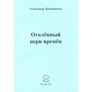 Оголённый нерв времён