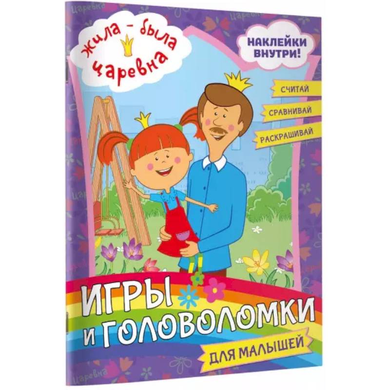 Жила-была Царевна. Игры и головоломки для малышей (с наклейками) Жила-была Царевна. Игры и головоломки для малышей (с наклейками)