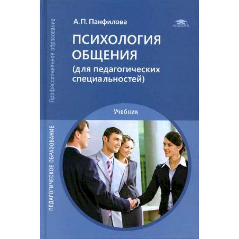 Психология общения (для педагогических специальностей). Учебник Психология общения (для педагогических специальностей). Учебник