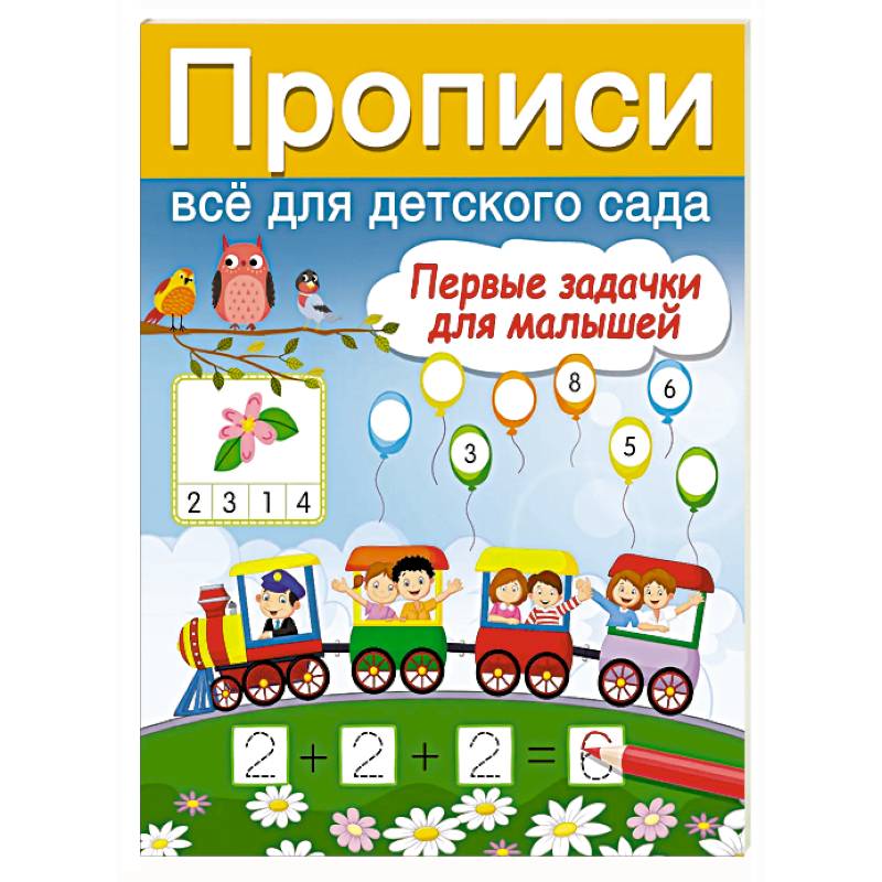 Первые задачки для малышей Первые задачки для малышей