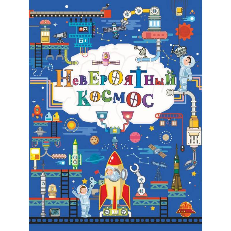 Невероятный космос Невероятный космос