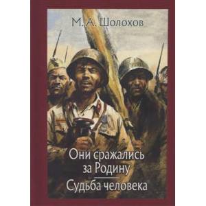 Они сражались за Родину. Судьба человека Они сражались за Родину. Судьба человека