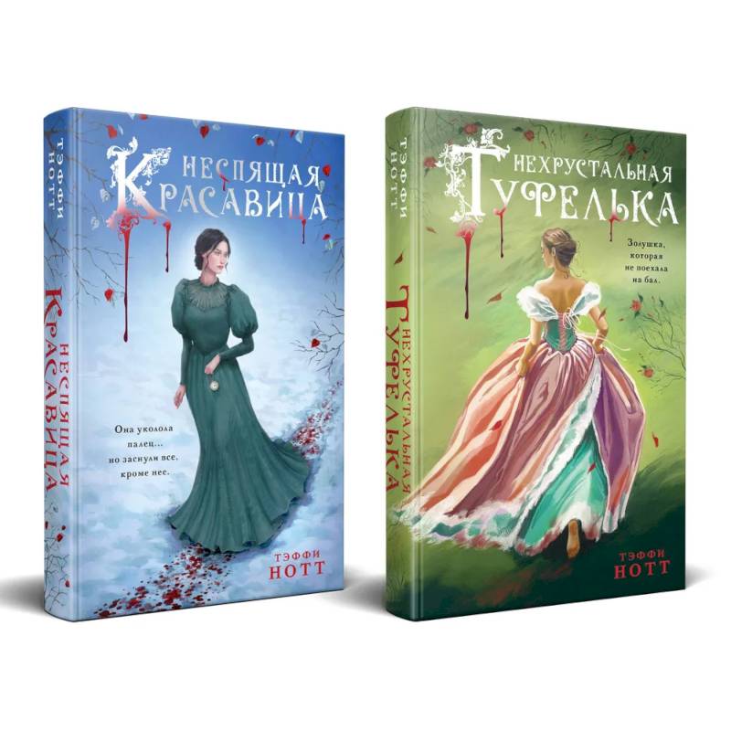 Комплект из 2-х книг. Неспящая красавица + Нехрустальная туфелька