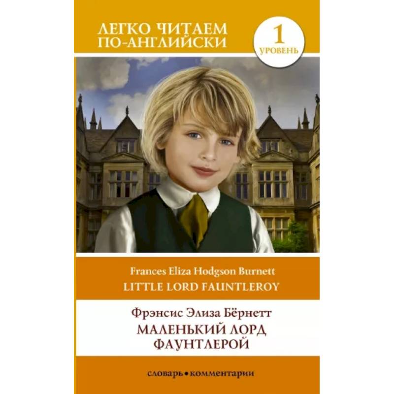Маленький Лорд Фаунтлерой. Уровень 1 Маленький Лорд Фаунтлерой. Уровень 1
