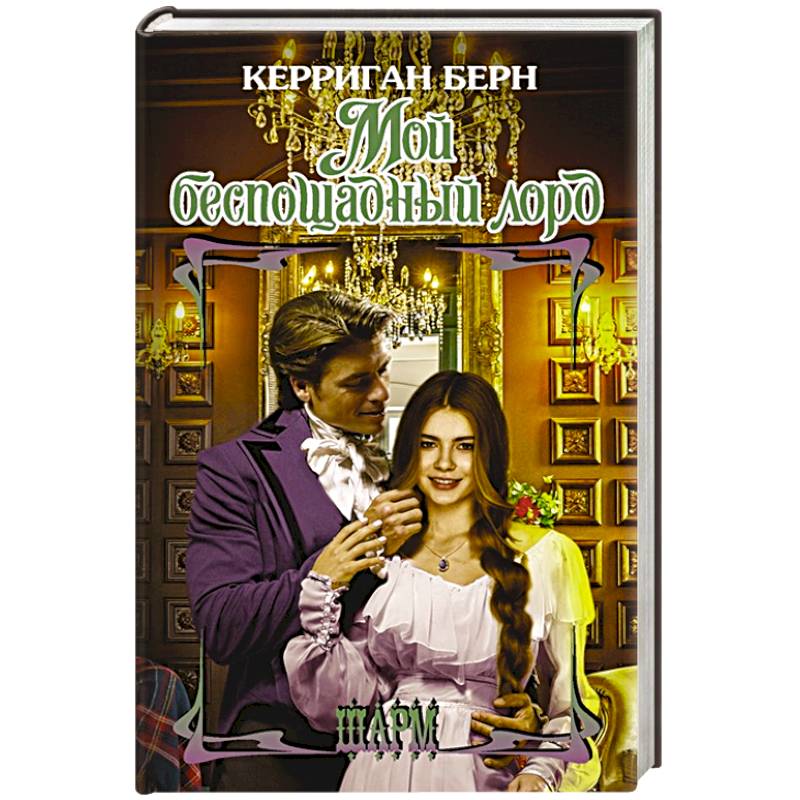 Мой беспощадный лорд Мой беспощадный лорд